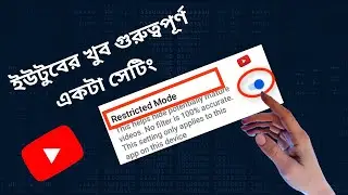 How To Turn  On and off Restricted Mode On YouTube - Mobile & PC | ইউটুবের খুব গুরুপ্তপূর্ণ সেটিং