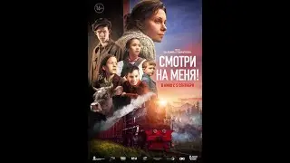 Смотри на меня!