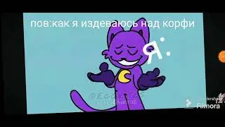 Пов: как я издеваюсь над корфи.@lustrap #корфиговно.