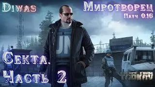 The Sect. Part 2 | Escape from Tarkov | Quest