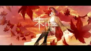 朱灯音-key note- （Teaser）