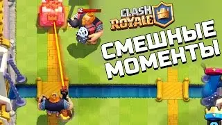 АХАХАХ! СМЕШНЫЕ МОМЕНТЫ В КЛЕШ РОЯЛЬ! - Clash Royale Funny Moments