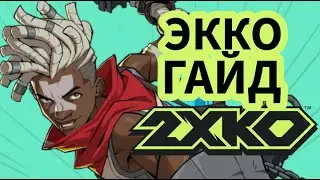 Как играть за ЭККО в 2XKO (rooflemonger)