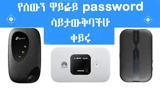 የሰውን ዋይፋይ ፓስወርድ ባልቤቱ ሳያውቅ ለመቀየር Change peoples wifi password without letting them KNOW