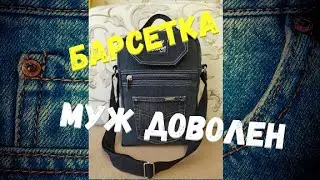 13 Барсетка/ Муж доволен