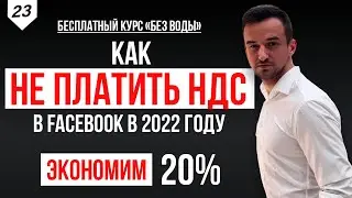 Как не платить налог НДС 20% за рекламу в Facebook и Instagram в 2022 году! (4 способа смены страны)