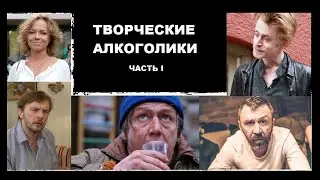 Алкоголь и творчество. ПЬЯНИЦЫ КОТОРЫЕ ПРИТВОРЯЮТСЯ ГЕНИЯМИ!
