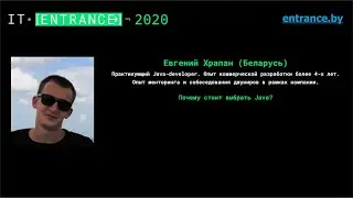 Евгений Храпан. "Почему стоит выбрать Java?"