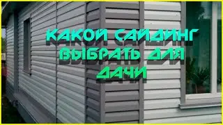 Какой сайдинг выбрать?
