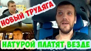 Коллеги жгут: очередной Трудяга таксист и оплата натурой