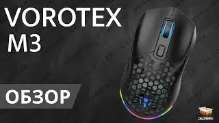 ОБЗОР VOROTEX M3 | ИГРОВАЯ МЫШЬ СО СМЕННЫМИ ПАНЕЛЯМИ