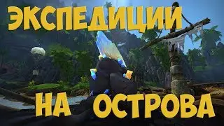[Альфа WoW: Battle for Azeroth] Обзор Экспедиций на острова и отрядов. Путь к победе