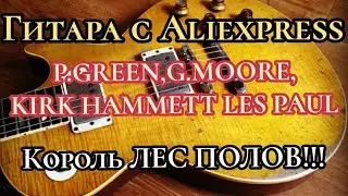 Гитара с Алиэкспресс! Kirk Hammett, Gary Moore, Peter Green 1959 Gibson les paul 