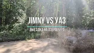 JIMNY vs УАЗ: поездка на озеро №3