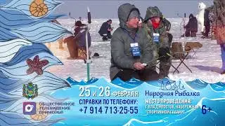 Народная рыбалка 2023 Владивосток