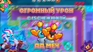 ДД МЕЧ СПОСОБЕН НА ТАКОЕ С 15 СНЕЖИНКОЙ? ОТЛИЧНЫЙ УРОН | Rush Royale