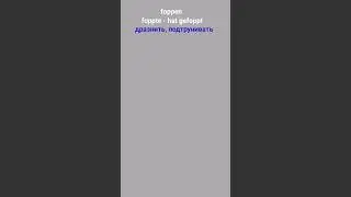 foppen - значения