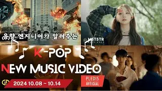 K-POP 금주 신작 뮤직 비디오 KM - 24.10.08 ~ 10.14