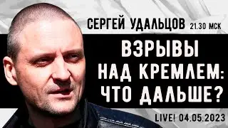 Сергей Удальцов. Взрывы над Кремлем: что дальше? Эфир от 04.05.2023