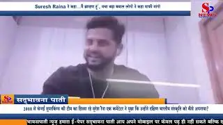 Sports News - Suresh Raina ने कहा...'मैं ब्राह्मण हूं’, मचा बड़ा बवाल; लोगों ने कहा माफी मांगो |