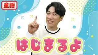 【童謡】はじまるよ / 横山だいすけ