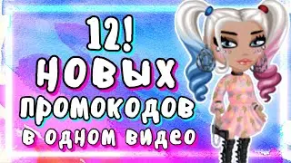 ВСЕ 12 НОВЫХ🤩 Рабочих ПРОМОКОДОВ в мобильной аватарии 2023! 🥰