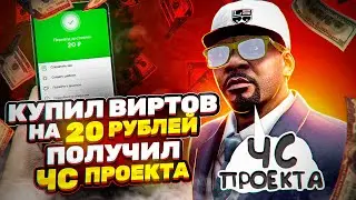 КАК ПРОХОДИТ ПРОВЕРКА НА ПОКУПКУ ВИРТОВ? GTA 5 RP!