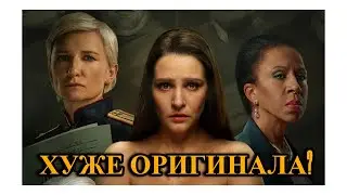 ОБОЮДНОЕ СОГЛАСИЕ 2 - ОБЗОР СЕРИАЛА ОТ ГАЙ ГЕРМАНИКИ