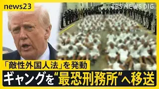 トランプ政権 ベネズエラのギャングを国外追放…エルサルバドルの“世界最恐”刑務所へ移送　「敵性外国人法」の適用に非難の声【news23】｜TBS NEWS DIG