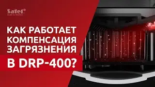 Извещатель DRP-400 – компенсация загрязнения | Система ACSP от #SATEL