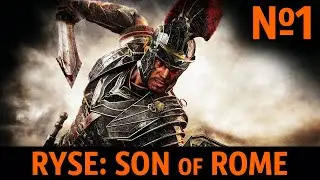 За императора! Ryse: Son of Rome №1