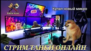 танки онлайн ловим МЕГАГОЛДЫ!!!!