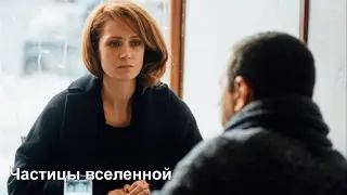 Частицы вселенной 2017 драма анонс