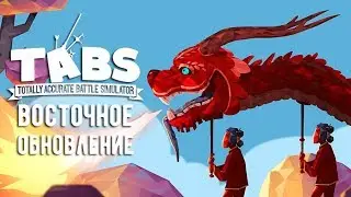 Totally Accurate Battle Simulator - Прохождение игры #7 | Восточное обновление