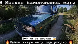 В Москве закончилась жиги😱нашли за 500 км от Москвы и сможет ли она доехать⁉️