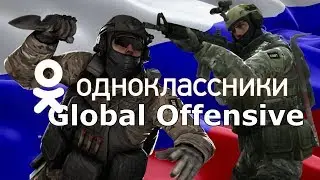 Одноклассники : Global Offensive (монтаж)