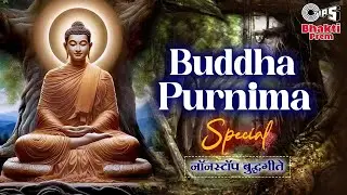 बुद्ध पौर्णिमा स्पेशल | Buddha Purnima 2024 Special Jukebox | आनंद शिंदे मराठी बुद्धगीते