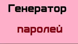 Генератор паролей