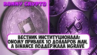 Вестник институционала: Onomy привлек 10 долларов млн, а Binance поддержала NGRAVE