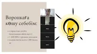 интенсив ВОРОНКА НА МИЛЛИОН 1 күн эфир записі