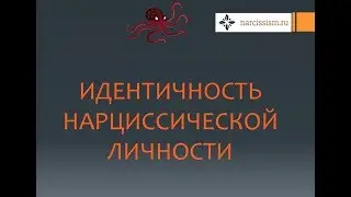 Нарциссизм #6 Идентичность.  Кто Я?