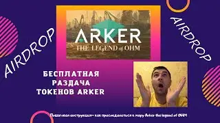 Бесплатная раздача криптовалюты Arker. Airdrop (Arker). Новый токен Arker the legend of OHM