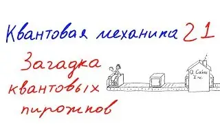Квантовая механика 21 - Парадокс Харди. Загадка квантовых пирожков.