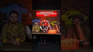 100к1 наоборот : Самые Дорогие Трансферы в истории АПЛ 