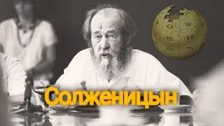 А.И. СОЛЖЕНИЦЫН - БИОГРАФИЯ