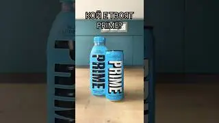 Имаш ли любим Prime?
