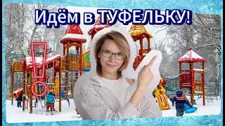 Зима в Туфельке 2024-2025