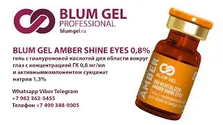 Препарат AMBER SHINE EYES BLUM GEL