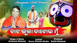 Bata Bhula Batoi Mu I Odia Bhajan I Sricharan hits I Best Odia Bhajan @Anupama Gold ​