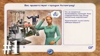 # 1 | ОБЗОР ГОРОДКОВ И ИХ ЖИТЕЛЕЙ | КИТЕЖГРАД | СЕМЬЯ КОЛБИ | The Sims 2